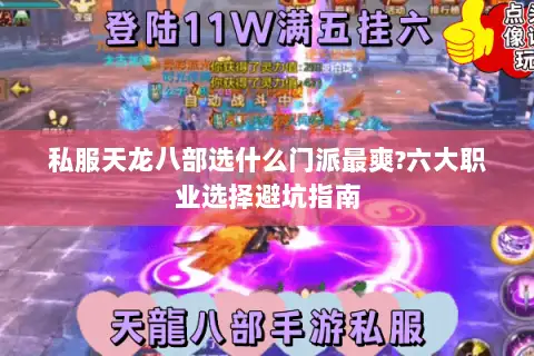 私服天龙八部选什么门派最爽?六大职业选择避坑指南 私服天龙八部选什么门派最爽?六大职业选择避坑指南