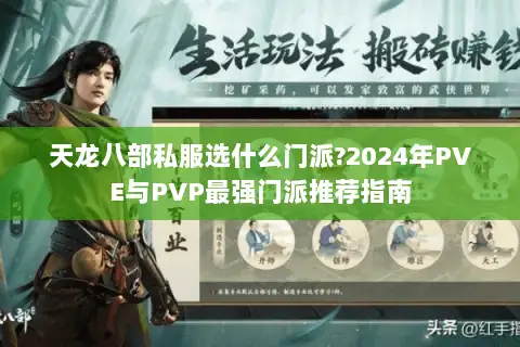 天龙八部私服选什么门派?2024年PVE与PVP最强门派推荐指南