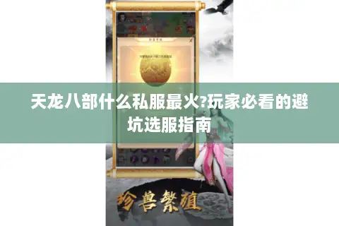 天龙八部什么私服最火?玩家必看的避坑选服指南 天龙八部什么私服最火?玩家必看的避坑选服指南