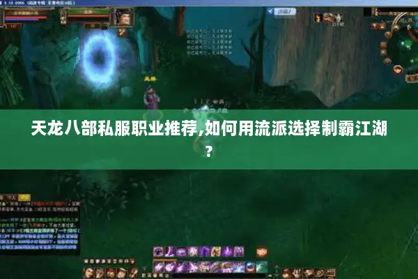 天龙八部私服职业推荐,如何用流派选择制霸江湖? 天龙八部私服职业推荐,如何用流派选择制霸江湖?