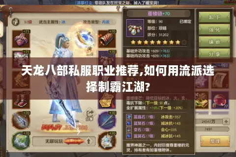 天龙八部私服职业推荐,如何用流派选择制霸江湖? 天龙八部私服职业推荐,如何用流派选择制霸江湖?