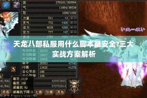 天龙八部私服用什么脚本最安全?三大实战方案解析