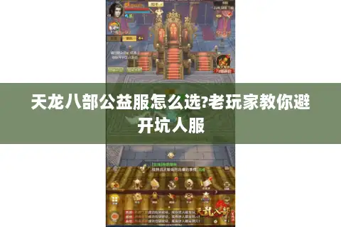 天龙八部公益服怎么选?老玩家教你避开坑人服 天龙八部公益服怎么选?老玩家教你避开坑人服