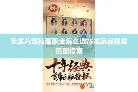 天龙八部私服职业怎么选?5类玩家精准匹配指南 天龙八部私服职业怎么选?5类玩家精准匹配指南