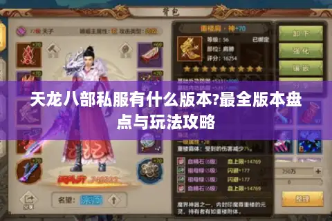 天龙八部私服有什么版本?最全版本盘点与玩法攻略
