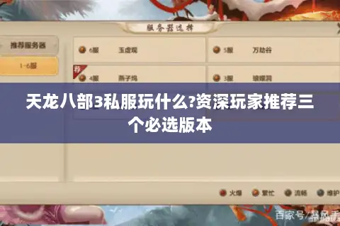 天龙八部3私服玩什么?资深玩家推荐三个必选版本