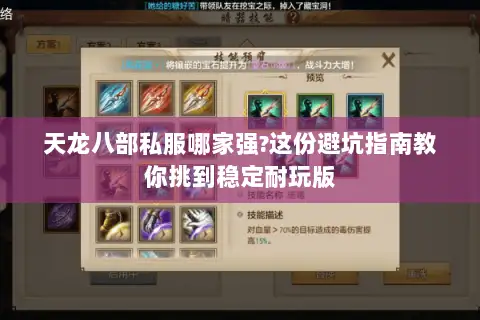 天龙八部私服哪家强?这份避坑指南教你挑到稳定耐玩版
