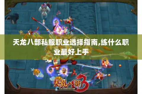 天龙八部私服职业选择指南,练什么职业最好上手