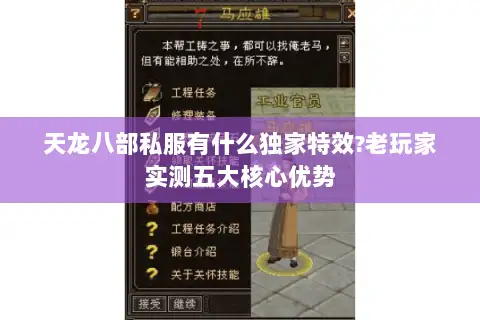 天龙八部私服有什么独家特效?老玩家实测五大核心优势 天龙八部私服有什么独家特效?老玩家实测五大核心优势