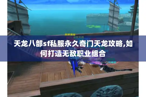 天龙八部sf私服永久奇门天龙攻略,如何打造无敌职业组合