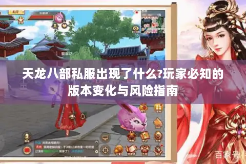 天龙八部私服出现了什么?玩家必知的版本变化与风险指南 天龙八部私服出现了什么?玩家必知的版本变化与风险指南