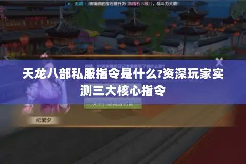 天龙八部私服指令是什么?资深玩家实测三大核心指令