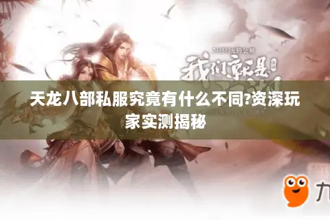 天龙八部私服究竟有什么不同?资深玩家实测揭秘 天龙八部私服究竟有什么不同?资深玩家实测揭秘