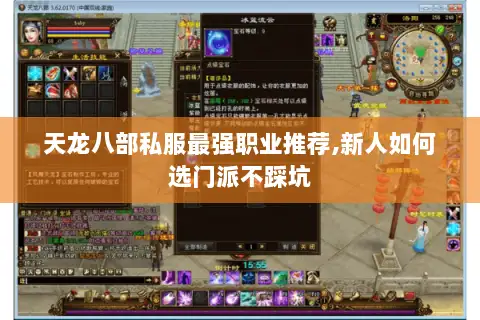 天龙八部私服最强职业推荐,新人如何选门派不踩坑