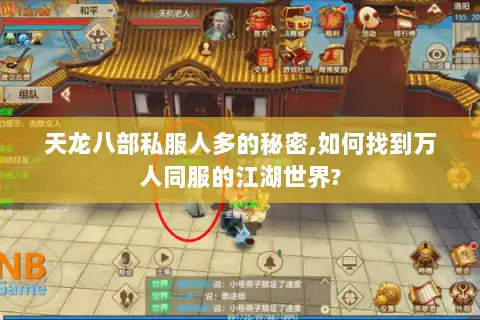 天龙八部私服人多的秘密,如何找到万人同服的江湖世界? 天龙八部私服人多的秘密,如何找到万人同服的江湖世界?