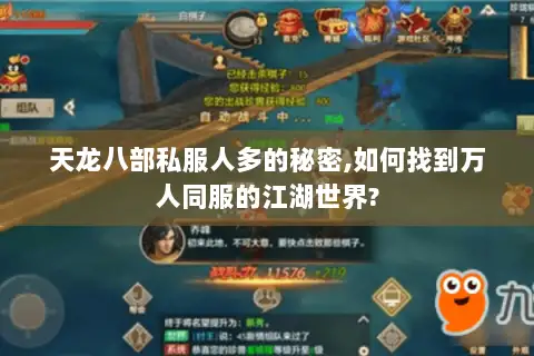 天龙八部私服人多的秘密,如何找到万人同服的江湖世界? 天龙八部私服人多的秘密,如何找到万人同服的江湖世界?