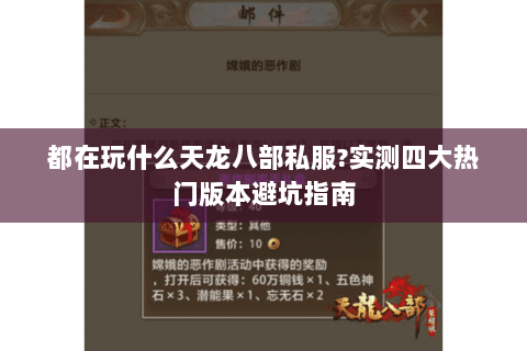 都在玩什么天龙八部私服?实测四大热门版本避坑指南 都在玩什么天龙八部私服?实测四大热门版本避坑指南