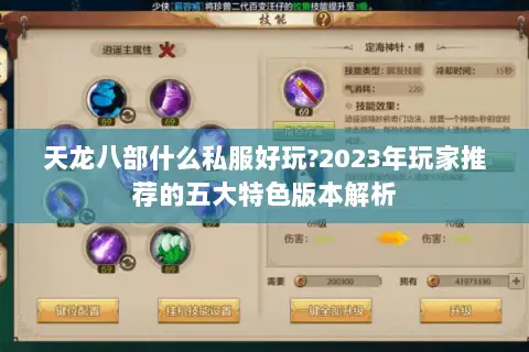 天龙八部什么私服好玩?2023年玩家推荐的五大特色版本解析 天龙八部什么私服好玩?2023年玩家推荐的五大特色版本解析