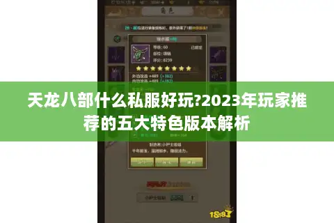 天龙八部什么私服好玩?2023年玩家推荐的五大特色版本解析 天龙八部什么私服好玩?2023年玩家推荐的五大特色版本解析