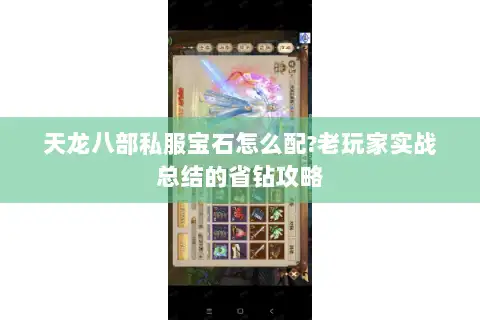 天龙八部私服宝石怎么配?老玩家实战总结的省钻攻略