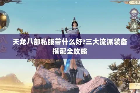 天龙八部私服带什么好?三大流派装备搭配全攻略
