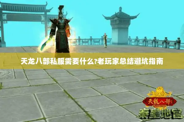 天龙八部私服需要什么?老玩家总结避坑指南 天龙八部私服需要什么?老玩家总结避坑指南