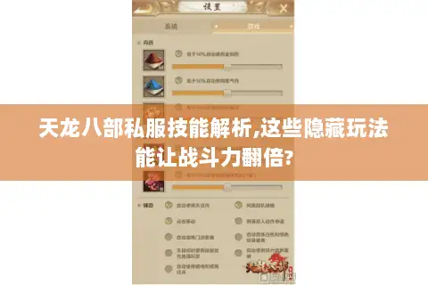 天龙八部私服技能解析,这些隐藏玩法能让战斗力翻倍? 天龙八部私服技能解析,这些隐藏玩法能让战斗力翻倍?