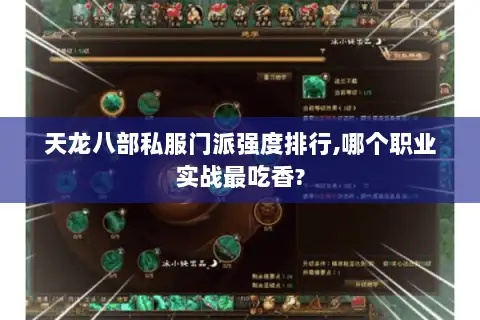 天龙八部私服门派强度排行,哪个职业实战最吃香? 天龙八部私服门派强度排行,哪个职业实战最吃香?