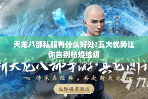 天龙八部私服有什么好处?五大优势让你告别枯燥练级 天龙八部私服有什么好处?五大优势让你告别枯燥练级
