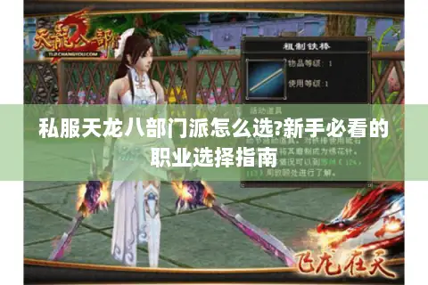 私服天龙八部门派怎么选?新手必看的职业选择指南 私服天龙八部门派怎么选?新手必看的职业选择指南