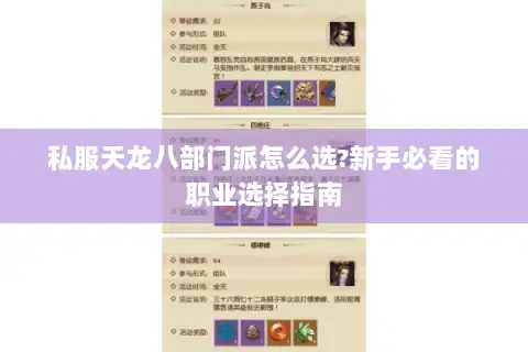 私服天龙八部门派怎么选?新手必看的职业选择指南 私服天龙八部门派怎么选?新手必看的职业选择指南