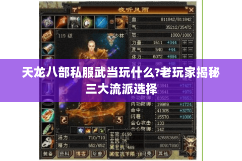 天龙八部私服武当玩什么?老玩家揭秘三大流派选择 天龙八部私服武当玩什么?老玩家揭秘三大流派选择