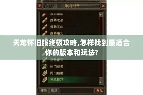 天龙怀旧服终极攻略,怎样找到最适合你的版本和玩法?
