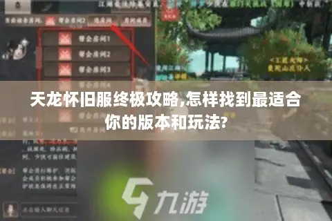 天龙怀旧服终极攻略,怎样找到最适合你的版本和玩法?