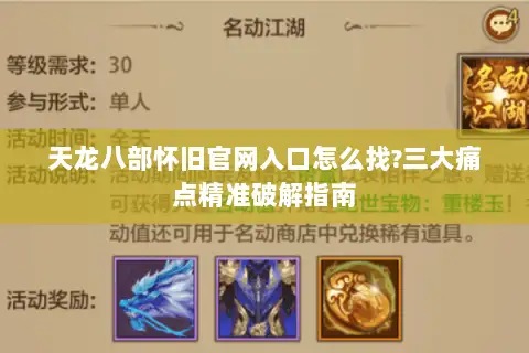 天龙八部怀旧官网入口怎么找?三大痛点精准破解指南