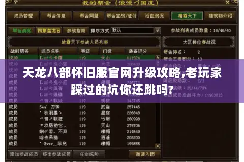 天龙八部怀旧服官网升级攻略,老玩家踩过的坑你还跳吗? 天龙八部怀旧服官网升级攻略,老玩家踩过的坑你还跳吗?