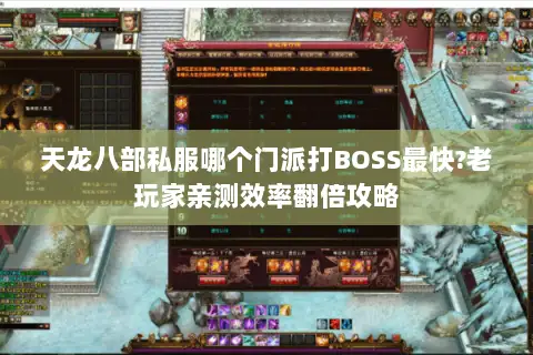 天龙八部私服哪个门派打BOSS最快?老玩家亲测效率翻倍攻略