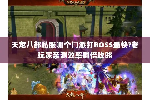 天龙八部私服哪个门派打BOSS最快?老玩家亲测效率翻倍攻略