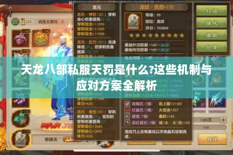 天龙八部私服天罚是什么?这些机制与应对方案全解析