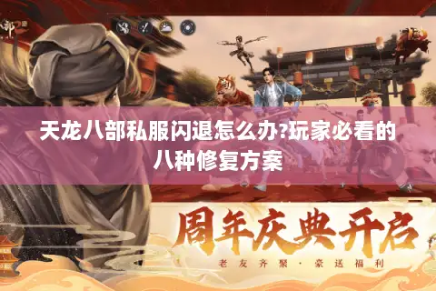 天龙八部私服闪退怎么办?玩家必看的八种修复方案 天龙八部私服闪退怎么办?玩家必看的八种修复方案