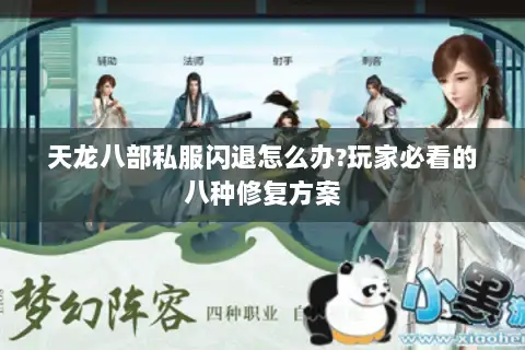 天龙八部私服闪退怎么办?玩家必看的八种修复方案 天龙八部私服闪退怎么办?玩家必看的八种修复方案