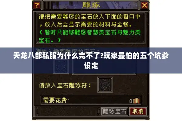 天龙八部私服为什么完不了?玩家最怕的五个坑爹设定