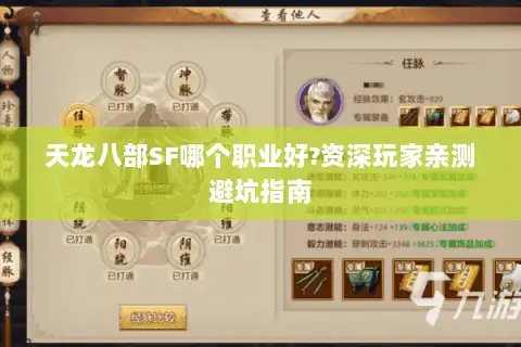 天龙八部SF哪个职业好?资深玩家亲测避坑指南