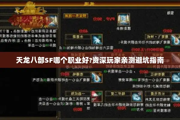天龙八部SF哪个职业好?资深玩家亲测避坑指南