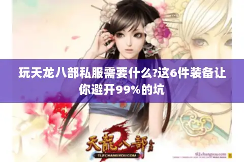 玩天龙八部私服需要什么?这6件装备让你避开99%的坑