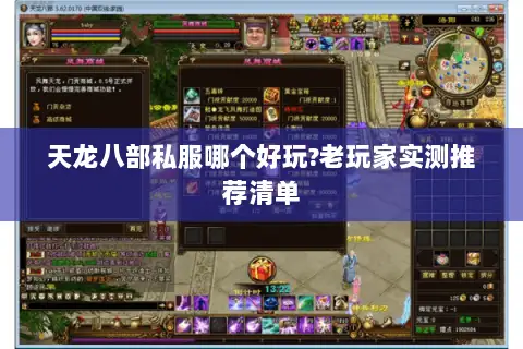 天龙八部私服哪个好玩?老玩家实测推荐清单 天龙八部私服哪个好玩?老玩家实测推荐清单