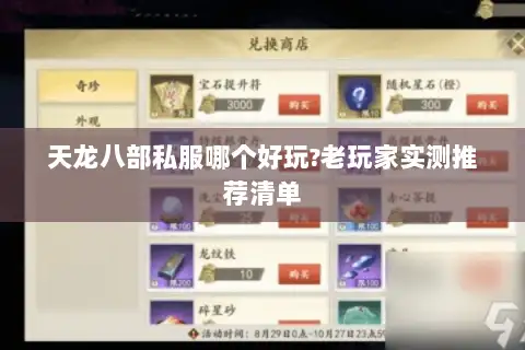 天龙八部私服哪个好玩?老玩家实测推荐清单 天龙八部私服哪个好玩?老玩家实测推荐清单