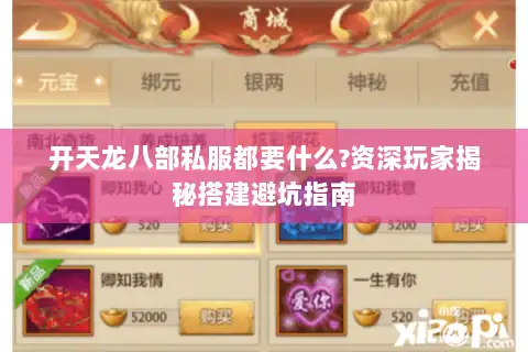 开天龙八部私服都要什么?资深玩家揭秘搭建避坑指南 开天龙八部私服都要什么?资深玩家揭秘搭建避坑指南
