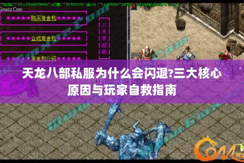 天龙八部私服为什么会闪退?三大核心原因与玩家自救指南