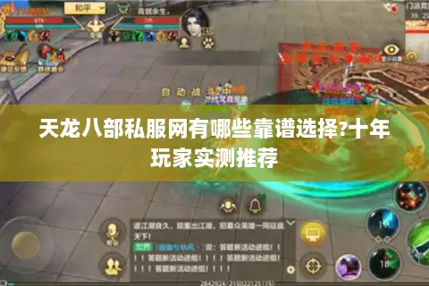 天龙八部私服网有哪些靠谱选择?十年玩家实测推荐 天龙八部私服网有哪些靠谱选择?十年玩家实测推荐